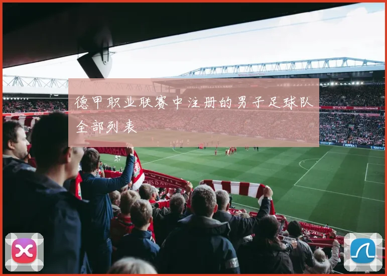 德甲职业联赛中注册的男子足球队全部列表
