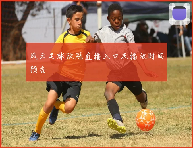 风云足球欧冠直播入口及播放时间预告