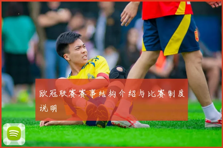 欧冠联赛赛事结构介绍与比赛制度说明