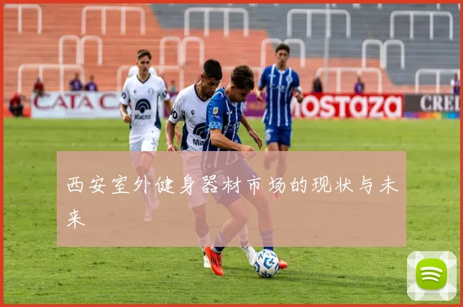 西安室外健身器材市场的现状与未来