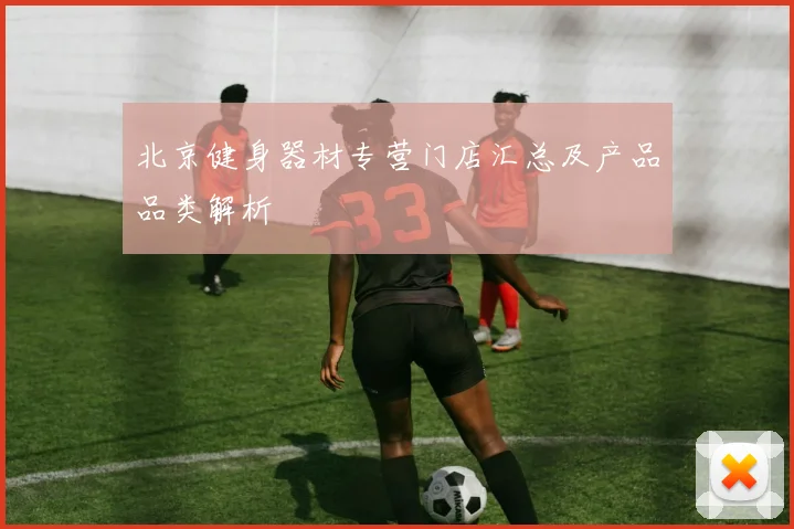 北京健身器材专营门店汇总及产品品类解析