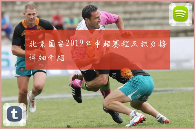 北京国安2019年中超赛程及积分榜详细介绍