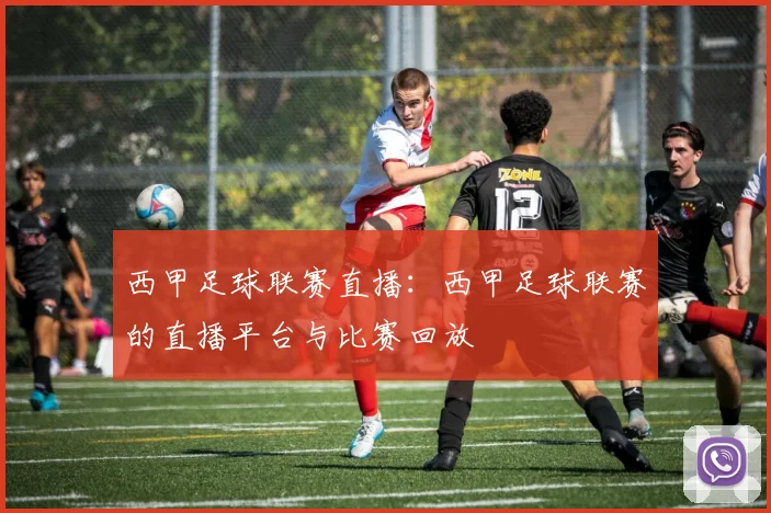 西甲足球联赛直播：西甲足球联赛的直播平台与比赛回放
