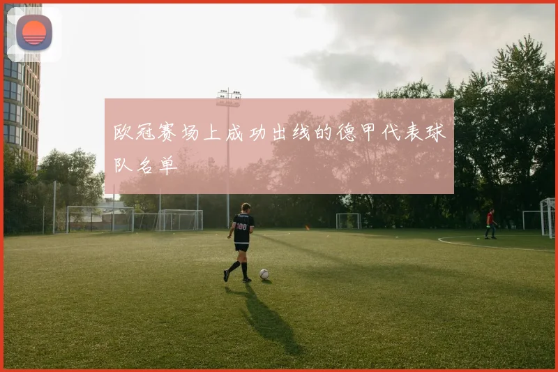 欧冠赛场上成功出线的德甲代表球队名单