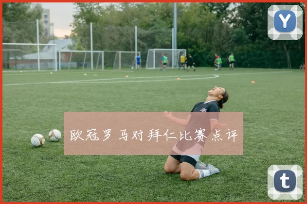 欧冠罗马对拜仁比赛点评