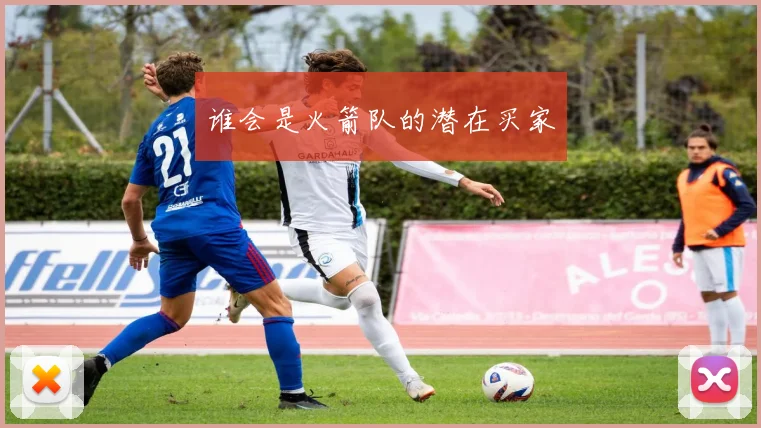 谁会是火箭队的潜在买家