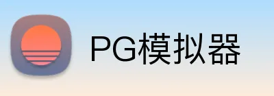 PG模拟器 Logo